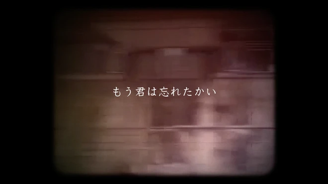 もう君は忘れたかい